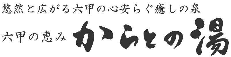 六甲の恵み　からとの湯公式ホームページ